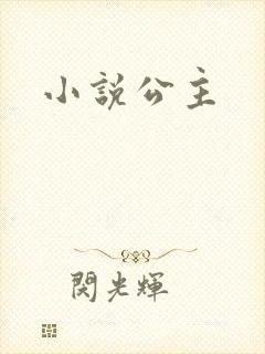 小说公主