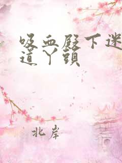 吸血殿下迷吻霸道丫头