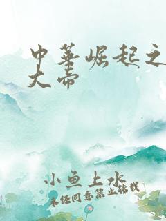 中华崛起之同治大帝