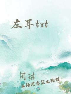 左耳txt