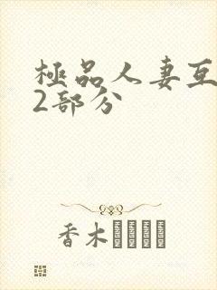 极品人妻互换32部分