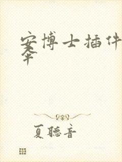 安博士插件保护伞