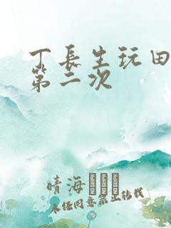 丁长生玩田清茹第二次