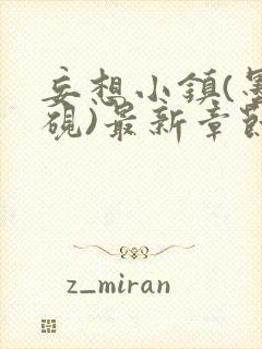 妄想小镇(墨寒砚)最新章节