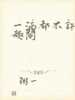 一滴都不许漏笔趣阁