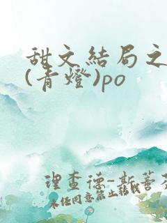 甜文结局之后 (青灯)po