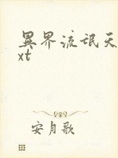 异界流氓天尊txt