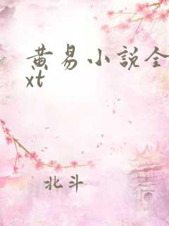 黄易小说全集txt