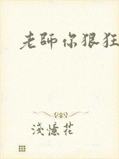 老师你狠狂
