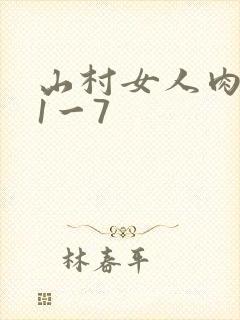 山村女人肉系列1一7
