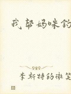 我帮妈咪钓总裁