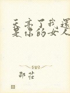 天亮了我还是不是你的女人