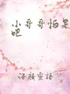 小哥哥怕是有毒吧