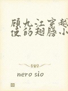 顾九江穿越唱天使的翅膀小说