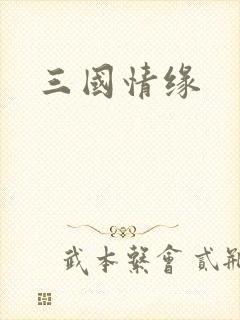 三国情缘