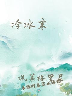 冷冰寒
