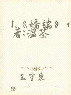 1.《娇端》作者:温茶