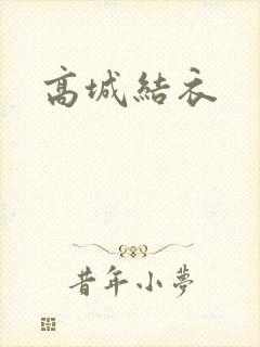 高城结衣