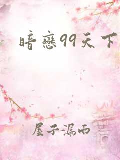 暗恋99天下载