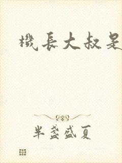 机长大叔是饿狼