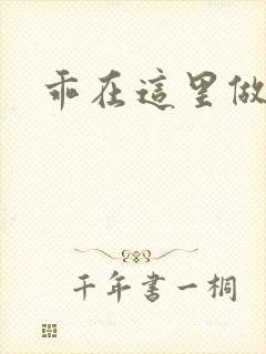 乖在这里做一次