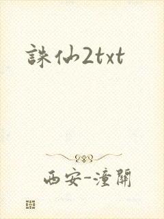 诛仙2txt