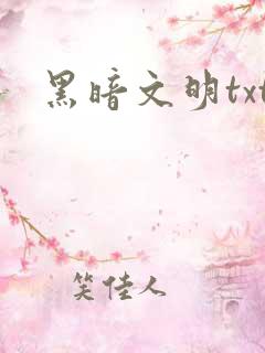 黑暗文明txt