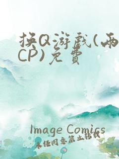 换Q游戏(两对CP)免费