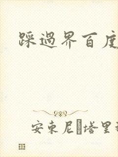 踩过界百度云