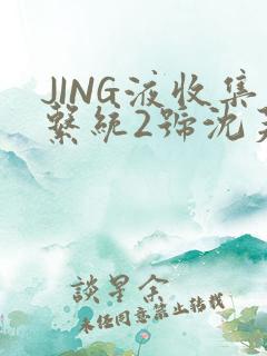 JING液收集系统2号沈芙
