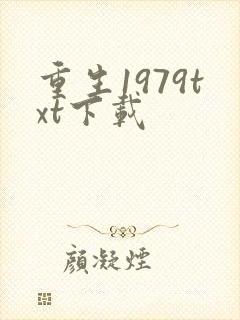 重生1979txt下载