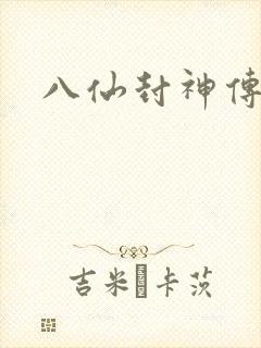 八仙封神传