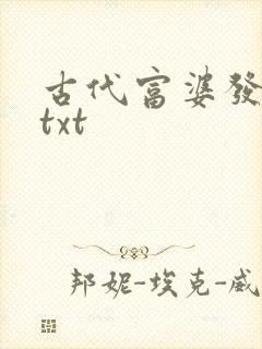 古代富婆发家史txt