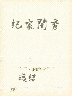 纪家闺秀