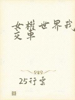 女权世界我是公交车