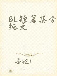 BL短篇集合H纯文