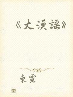 《大漠谣》