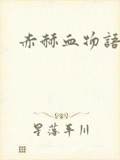赤赫血物语