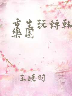 重生玩转韩国娱乐圈