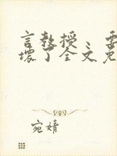 言教授 、要撞坏了全文免费阅读