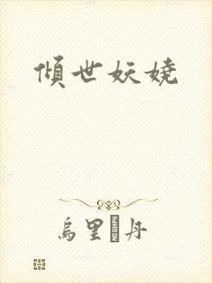 倾世妖娆