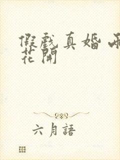 假戏真婚 两生花开