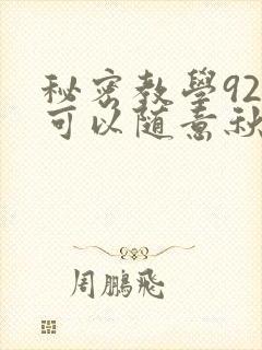 秘密教学92你可以随意秋蝉