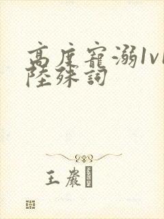 高度宠溺1v1陆殊词