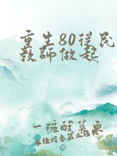 重生80从民办教师做起