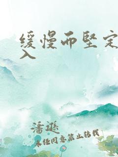 缓慢而坚定的刺入