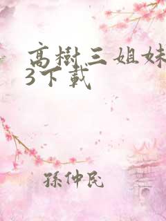 高树三姐妹mp3下载