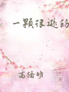 一颗很逊的卤蛋