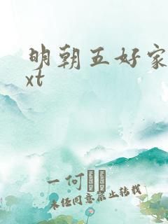 明朝五好家庭txt
