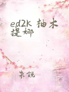 ed2k 柚木提娜